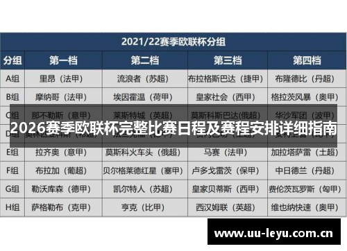 2026赛季欧联杯完整比赛日程及赛程安排详细指南