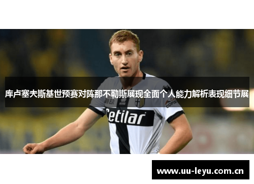 库卢塞夫斯基世预赛对阵那不勒斯展现全面个人能力解析表现细节展
