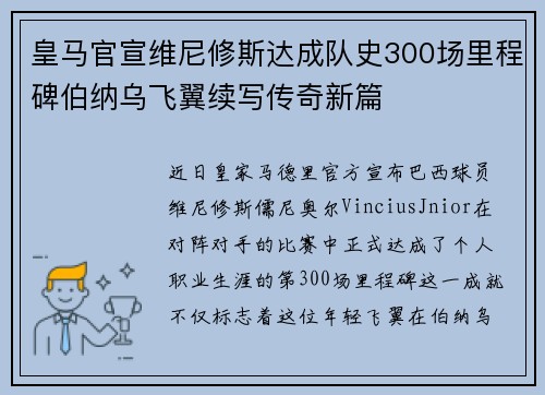 皇马官宣维尼修斯达成队史300场里程碑伯纳乌飞翼续写传奇新篇