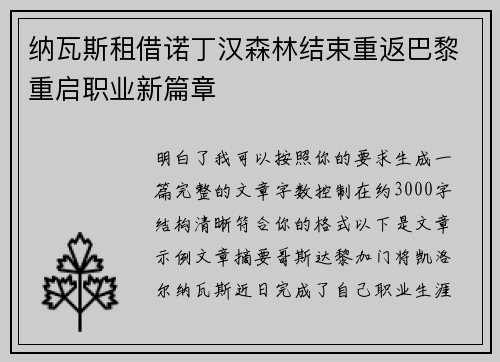 纳瓦斯租借诺丁汉森林结束重返巴黎重启职业新篇章