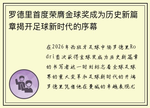罗德里首度荣膺金球奖成为历史新篇章揭开足球新时代的序幕