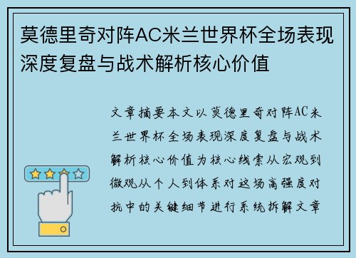 莫德里奇对阵AC米兰世界杯全场表现深度复盘与战术解析核心价值