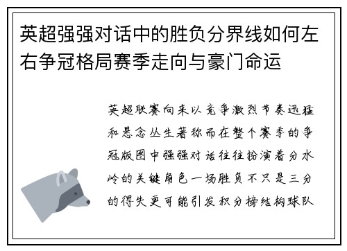 英超强强对话中的胜负分界线如何左右争冠格局赛季走向与豪门命运