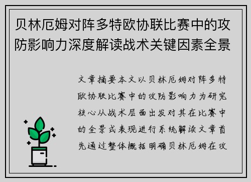 贝林厄姆对阵多特欧协联比赛中的攻防影响力深度解读战术关键因素全景分析