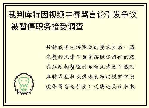 裁判库特因视频中辱骂言论引发争议 被暂停职务接受调查