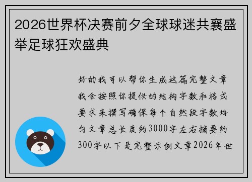 2026世界杯决赛前夕全球球迷共襄盛举足球狂欢盛典