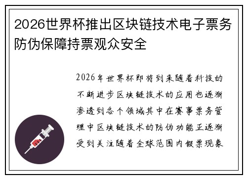 2026世界杯推出区块链技术电子票务防伪保障持票观众安全