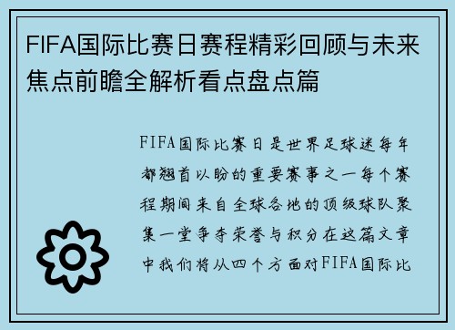 FIFA国际比赛日赛程精彩回顾与未来焦点前瞻全解析看点盘点篇