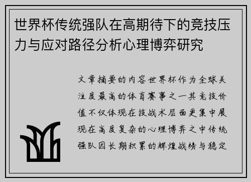 世界杯传统强队在高期待下的竞技压力与应对路径分析心理博弈研究