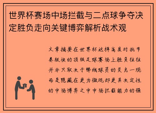 世界杯赛场中场拦截与二点球争夺决定胜负走向关键博弈解析战术观