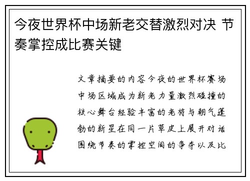 今夜世界杯中场新老交替激烈对决 节奏掌控成比赛关键