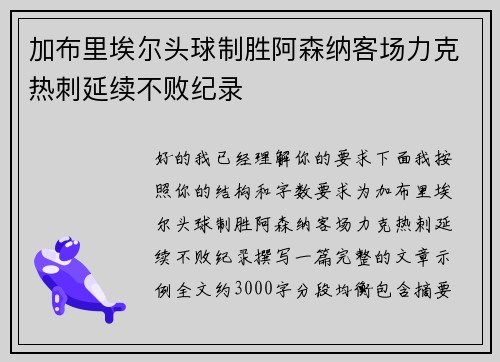 加布里埃尔头球制胜阿森纳客场力克热刺延续不败纪录