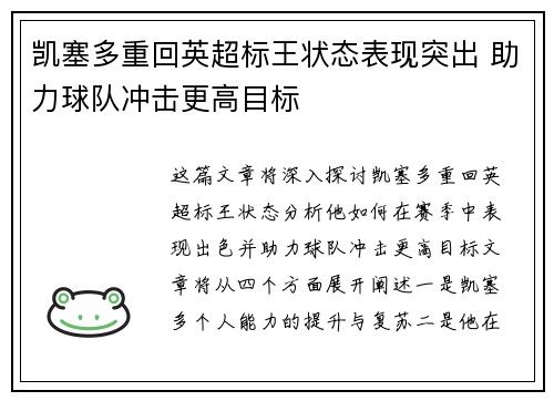 凯塞多重回英超标王状态表现突出 助力球队冲击更高目标