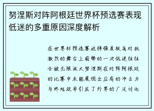 努涅斯对阵阿根廷世界杯预选赛表现低迷的多重原因深度解析
