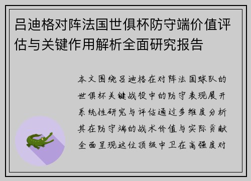 吕迪格对阵法国世俱杯防守端价值评估与关键作用解析全面研究报告