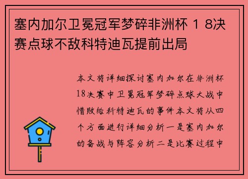 塞内加尔卫冕冠军梦碎非洲杯 1 8决赛点球不敌科特迪瓦提前出局