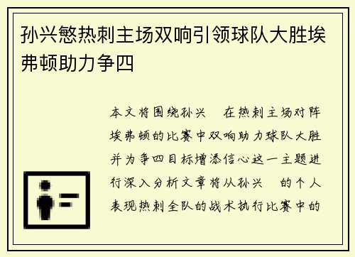孙兴慜热刺主场双响引领球队大胜埃弗顿助力争四
