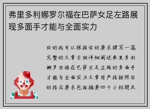 弗里多利娜罗尔福在巴萨女足左路展现多面手才能与全面实力