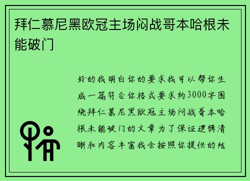 拜仁慕尼黑欧冠主场闷战哥本哈根未能破门