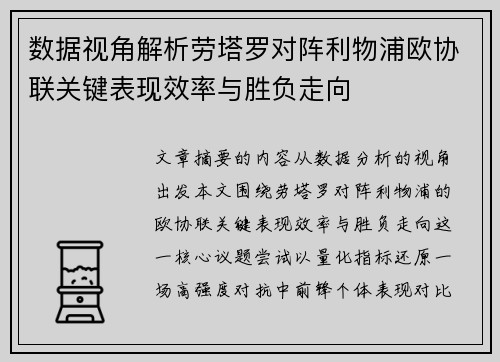 数据视角解析劳塔罗对阵利物浦欧协联关键表现效率与胜负走向