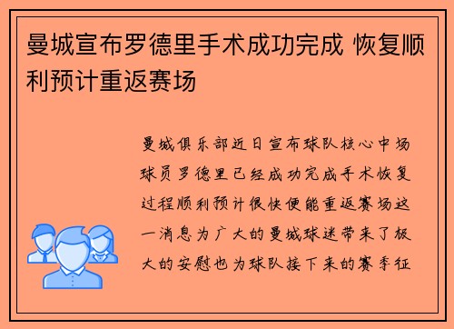 曼城宣布罗德里手术成功完成 恢复顺利预计重返赛场