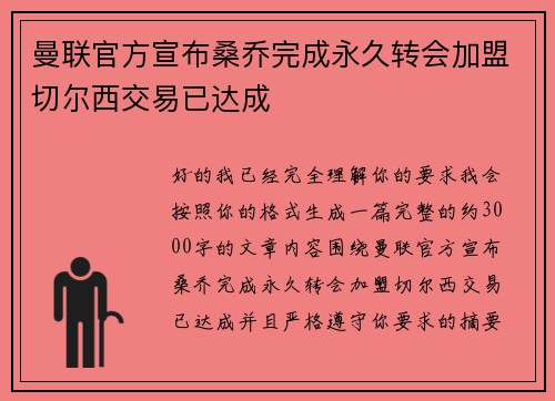 曼联官方宣布桑乔完成永久转会加盟切尔西交易已达成