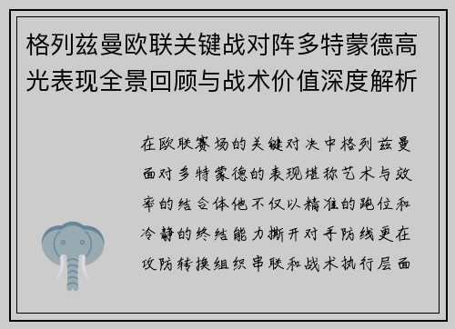 格列兹曼欧联关键战对阵多特蒙德高光表现全景回顾与战术价值深度解析