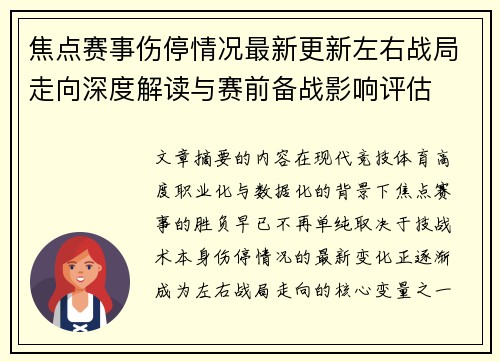 焦点赛事伤停情况最新更新左右战局走向深度解读与赛前备战影响评估