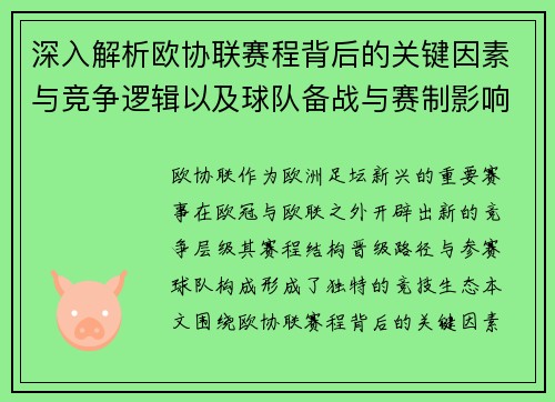深入解析欧协联赛程背后的关键因素与竞争逻辑以及球队备战与赛制影响