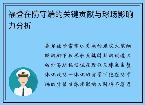 福登在防守端的关键贡献与球场影响力分析