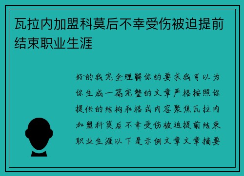 瓦拉内加盟科莫后不幸受伤被迫提前结束职业生涯
