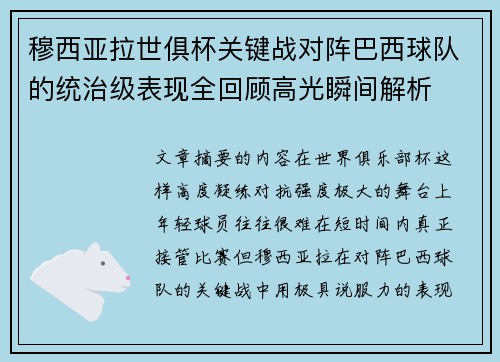 穆西亚拉世俱杯关键战对阵巴西球队的统治级表现全回顾高光瞬间解析