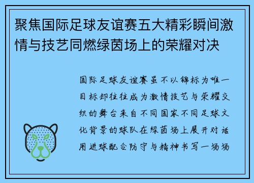 聚焦国际足球友谊赛五大精彩瞬间激情与技艺同燃绿茵场上的荣耀对决