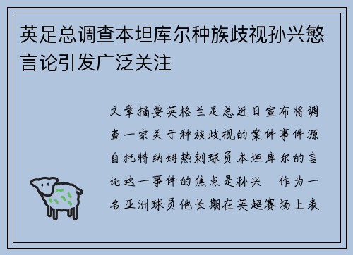 英足总调查本坦库尔种族歧视孙兴慜言论引发广泛关注