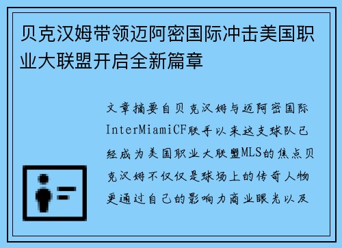 贝克汉姆带领迈阿密国际冲击美国职业大联盟开启全新篇章