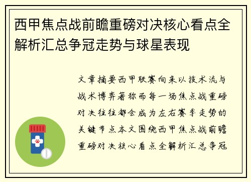 西甲焦点战前瞻重磅对决核心看点全解析汇总争冠走势与球星表现