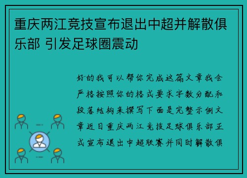 重庆两江竞技宣布退出中超并解散俱乐部 引发足球圈震动