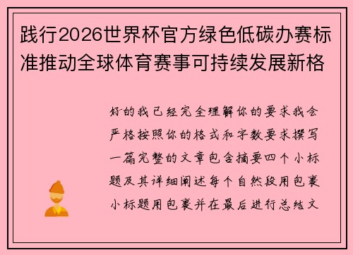 践行2026世界杯官方绿色低碳办赛标准推动全球体育赛事可持续发展新格局