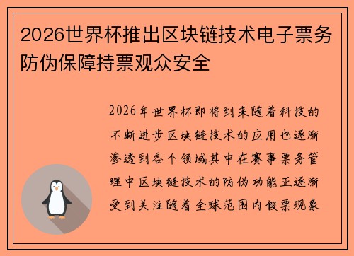 2026世界杯推出区块链技术电子票务防伪保障持票观众安全