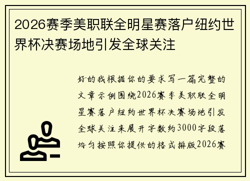 2026赛季美职联全明星赛落户纽约世界杯决赛场地引发全球关注