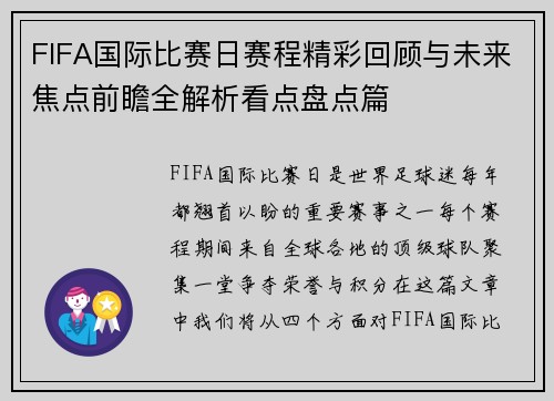 FIFA国际比赛日赛程精彩回顾与未来焦点前瞻全解析看点盘点篇