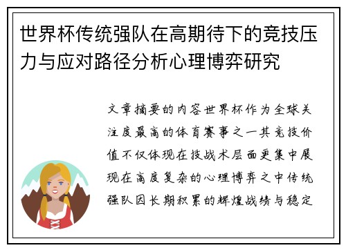 世界杯传统强队在高期待下的竞技压力与应对路径分析心理博弈研究