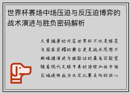 世界杯赛场中场压迫与反压迫博弈的战术演进与胜负密码解析