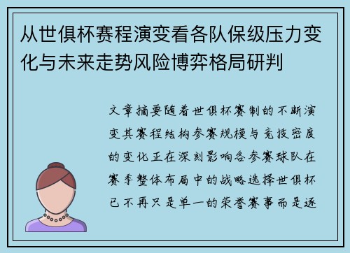 从世俱杯赛程演变看各队保级压力变化与未来走势风险博弈格局研判