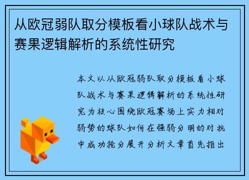从欧冠弱队取分模板看小球队战术与赛果逻辑解析的系统性研究