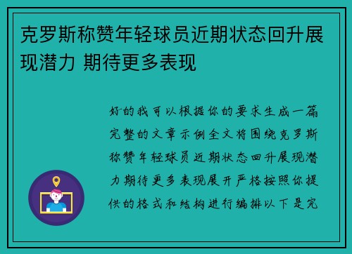 克罗斯称赞年轻球员近期状态回升展现潜力 期待更多表现