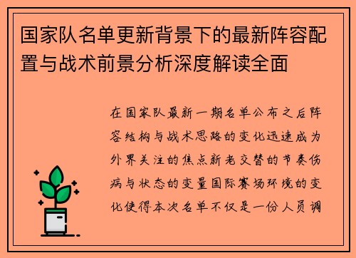 国家队名单更新背景下的最新阵容配置与战术前景分析深度解读全面