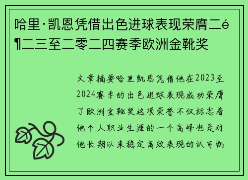 哈里·凯恩凭借出色进球表现荣膺二零二三至二零二四赛季欧洲金靴奖