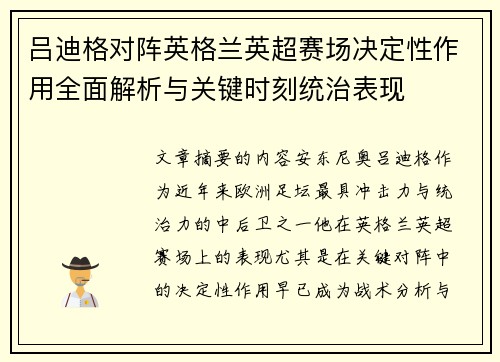 吕迪格对阵英格兰英超赛场决定性作用全面解析与关键时刻统治表现