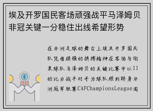 埃及开罗国民客场顽强战平马泽姆贝非冠关键一分稳住出线希望形势